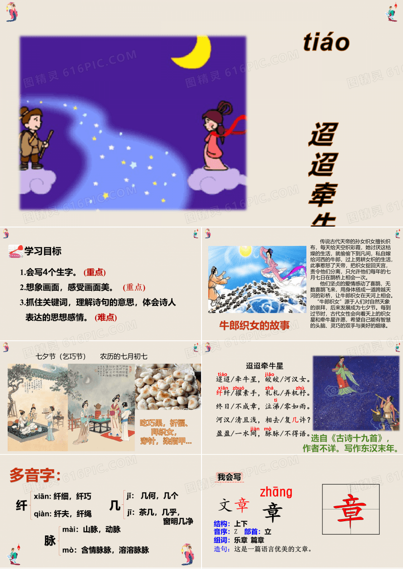 部编版六年级下册语文 古诗三首《迢迢牵牛星》