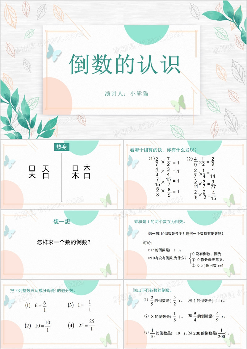 小清新说课课件倒数的认识PPT模板