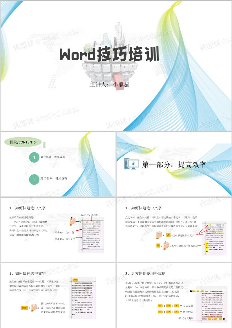 简约风word技巧培训PPT模板