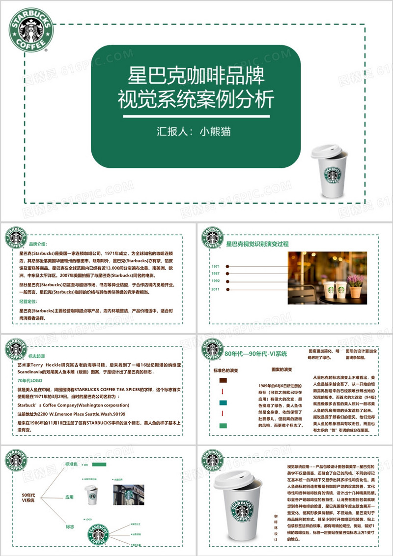 星巴克咖啡品牌视觉系统案例分析PPT模板