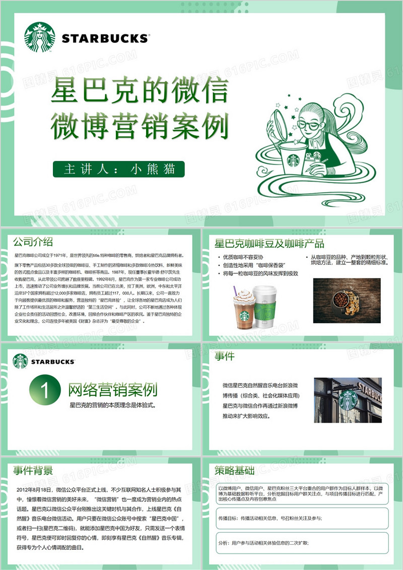 绿色星巴克网络营销案例分析PPT模板