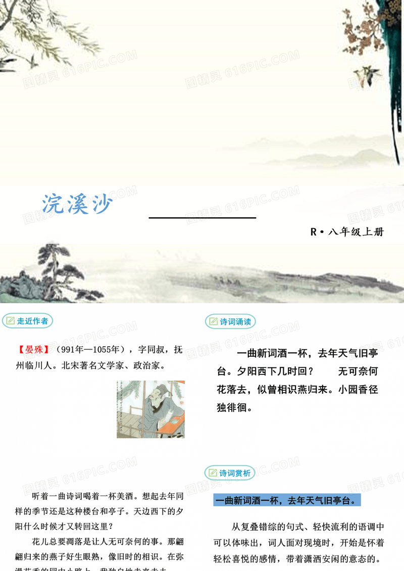 【精品】部编版八年级语文上册 课外古诗词--浣溪沙(一曲新词酒一杯)