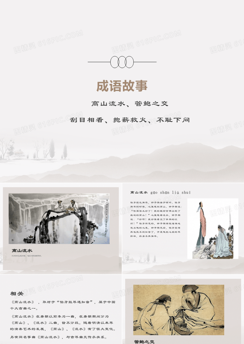 成语故事：高山流水、管鲍之交、刮目相看、抱薪救火、不耻下问