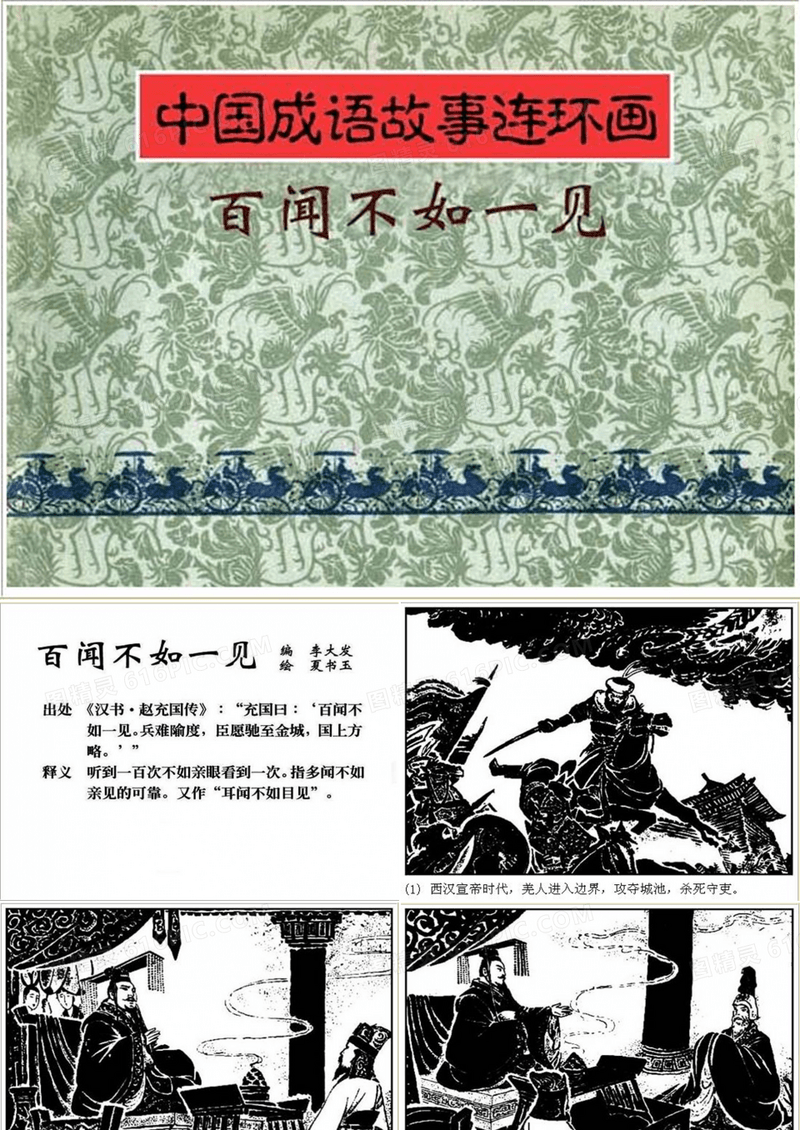百闻不如一见 成语故事连环画ppt