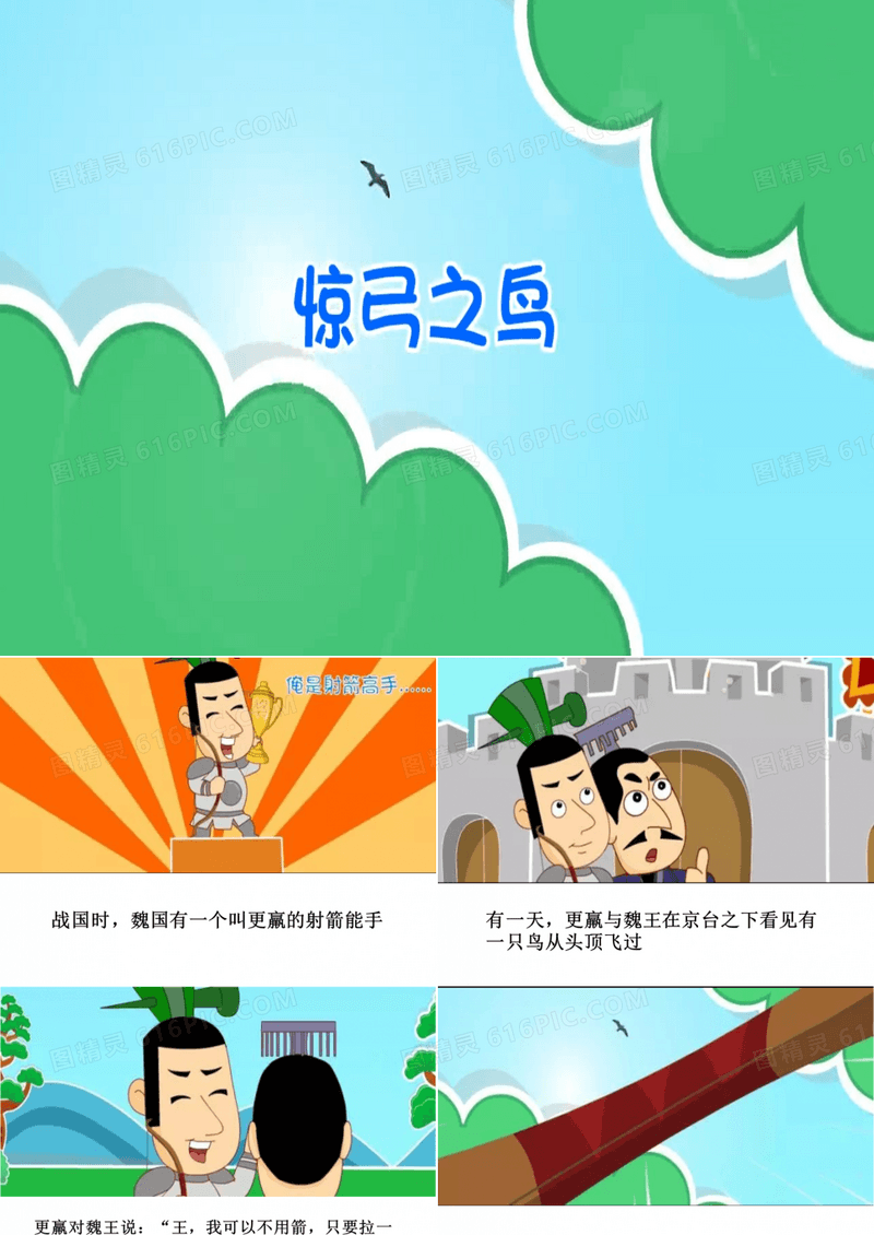 小学生演讲成语故事ppt -惊弓之鸟