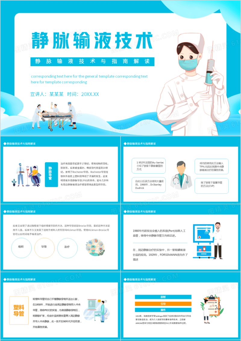 静脉输液技术与指南解读PPT模板
