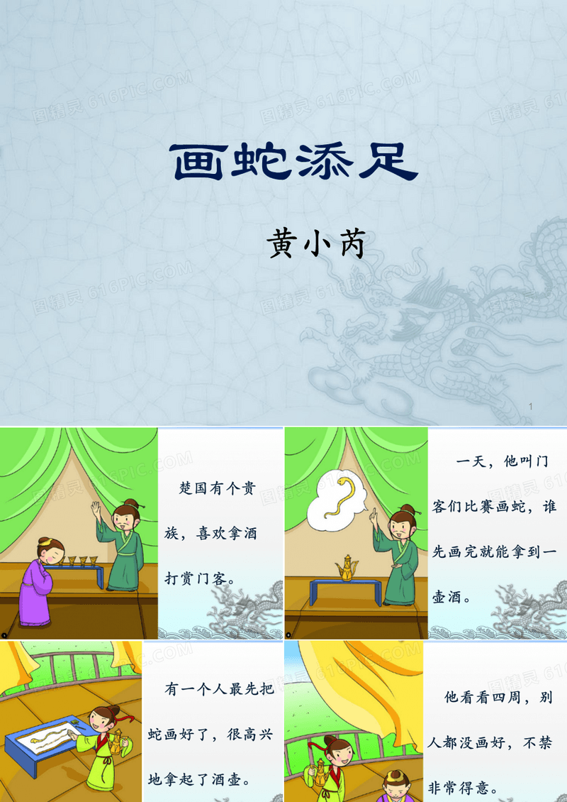 黄小芮-成语故事(画蛇添足)ppt课件