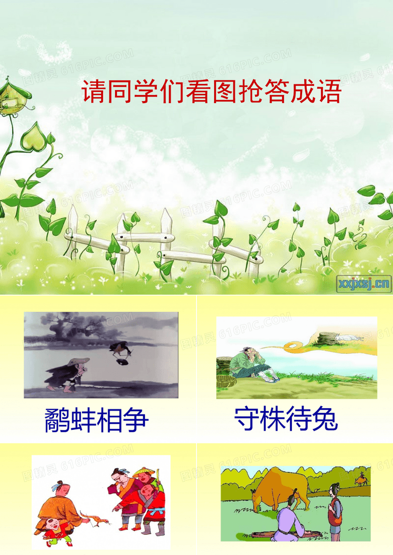 24  成语故事二则  塞翁失马  破釜沉舟