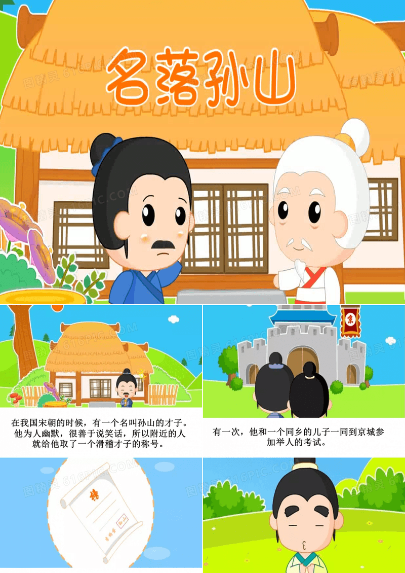 小学生演讲成语故事ppt-名落孙山
