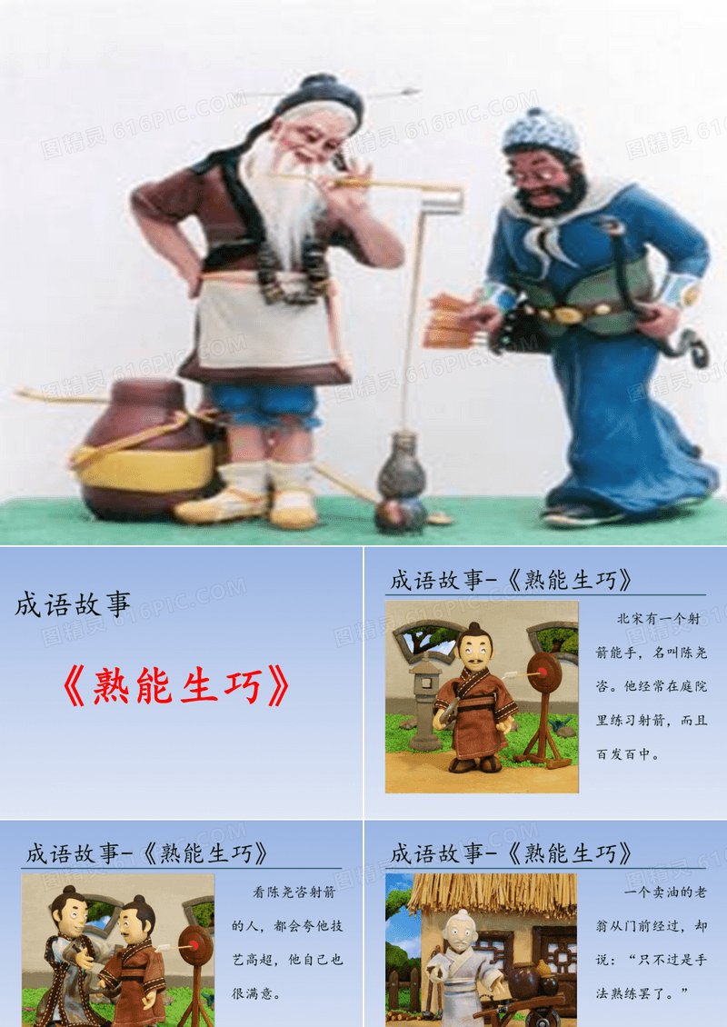 精彩三分钟-成语故事《熟能生巧》
