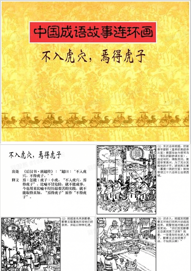 不入虎穴焉得虎子 成语故事连环画ppt