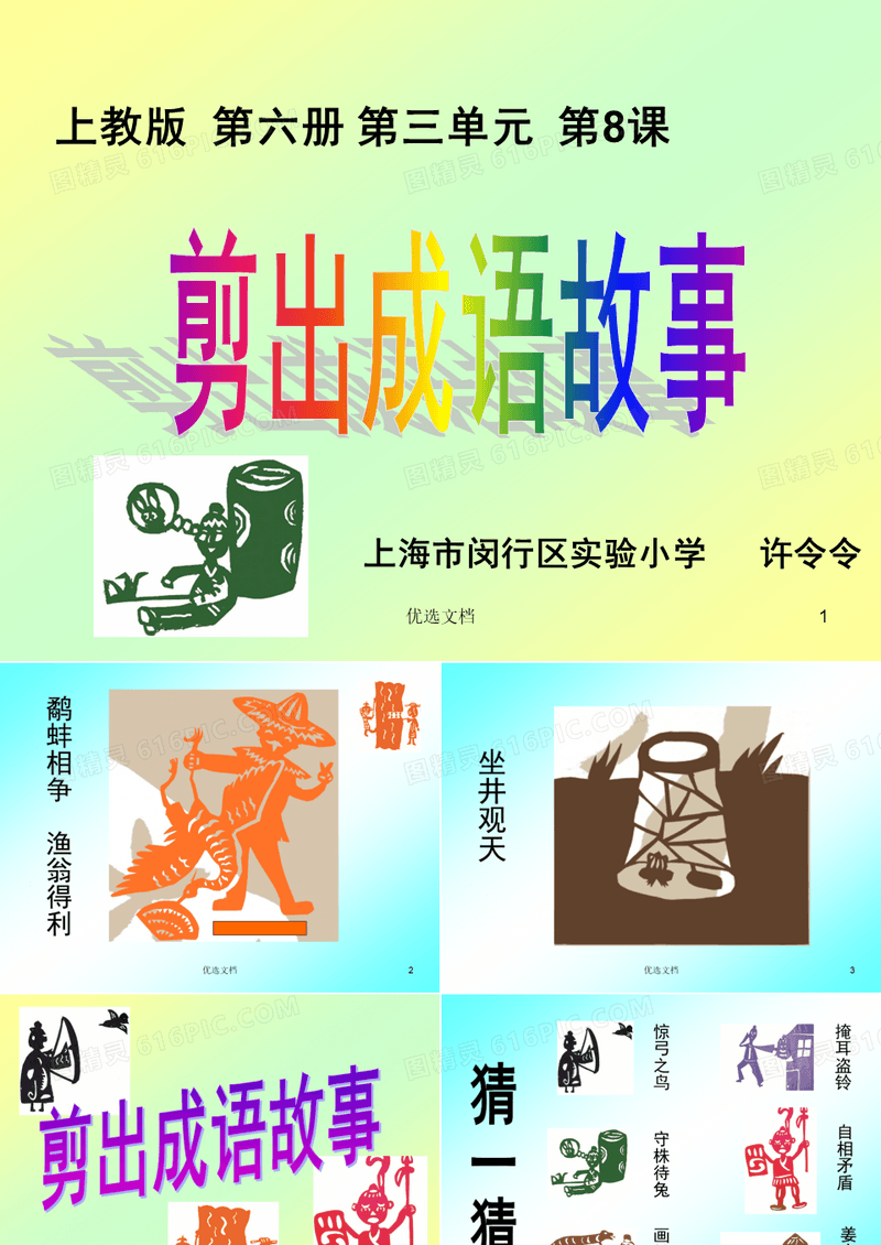 8、剪出成语故事教案.ppt