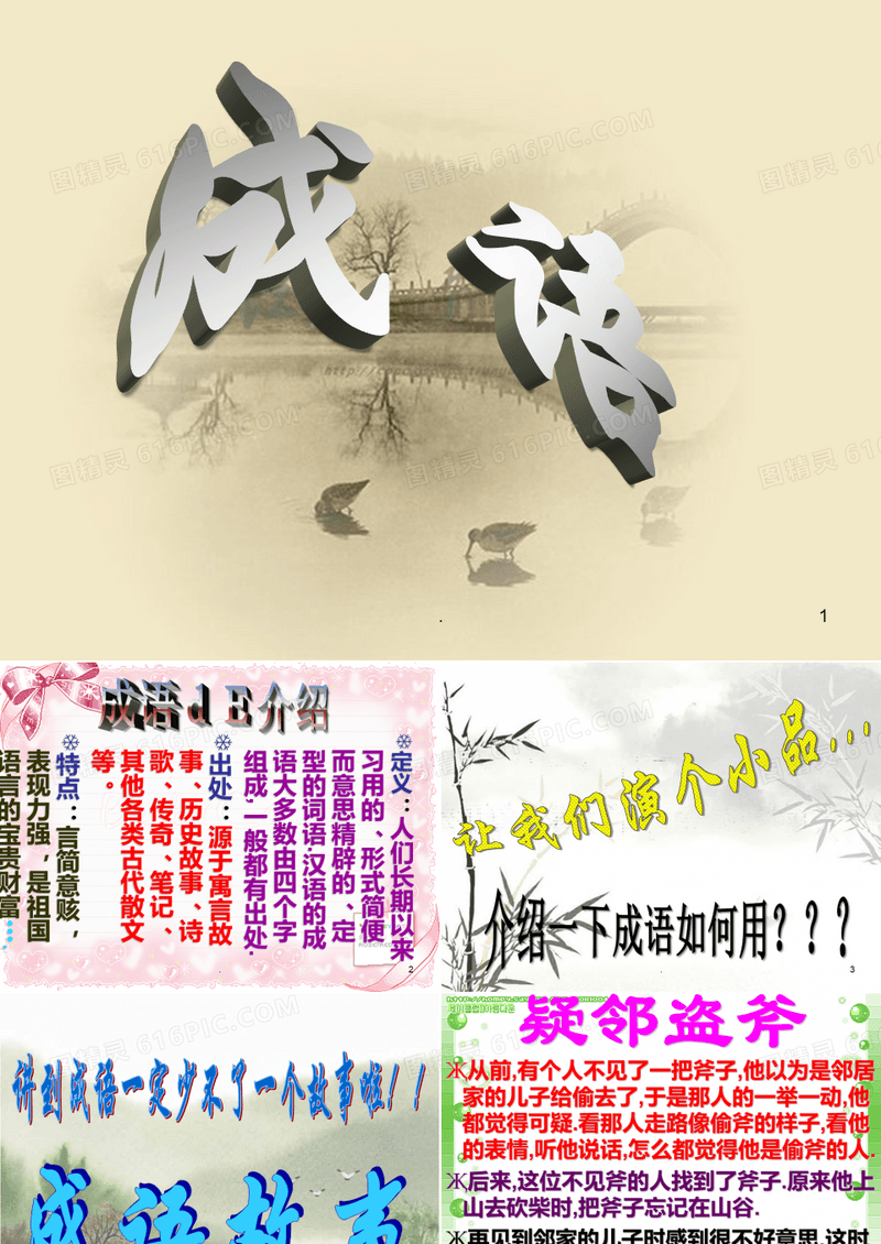 成语故事-班会主题PPT课件