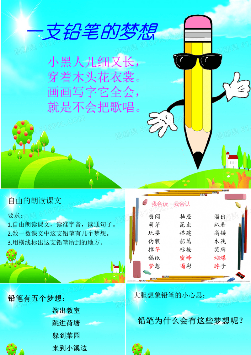人教部编三年级下册语文：一支铅笔的梦想
