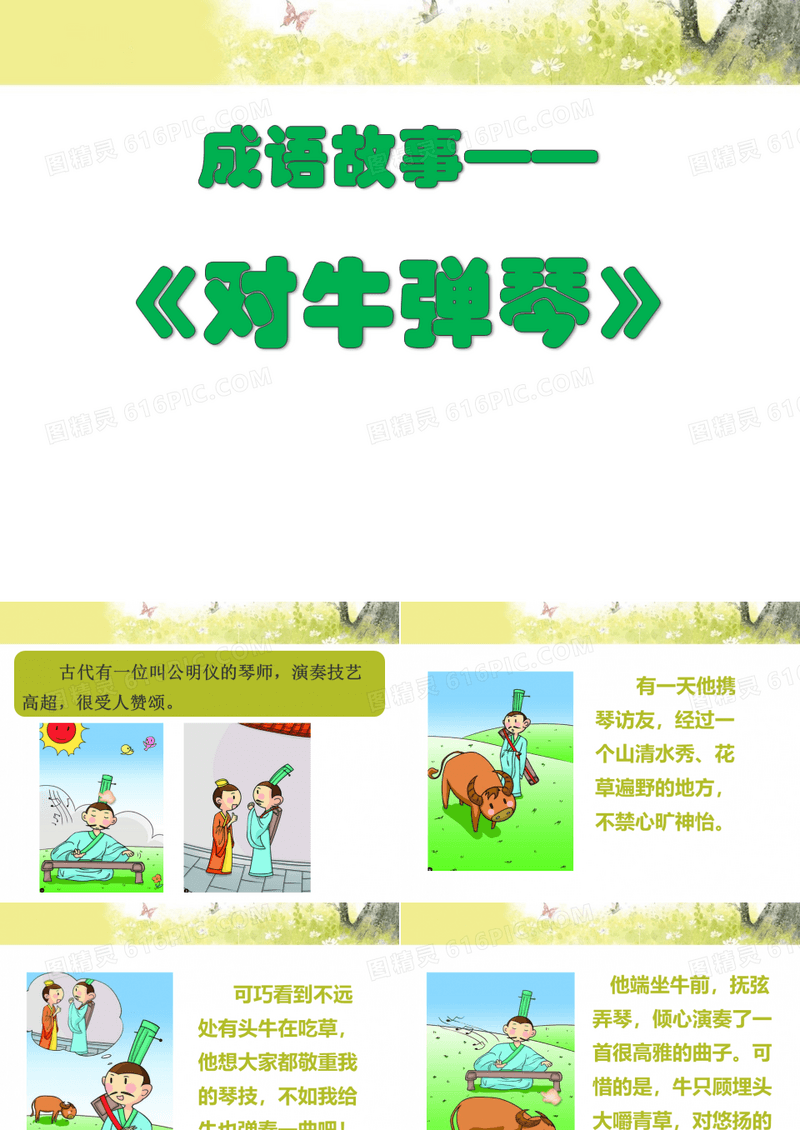 课前三分钟-成语故事《对牛弹琴》