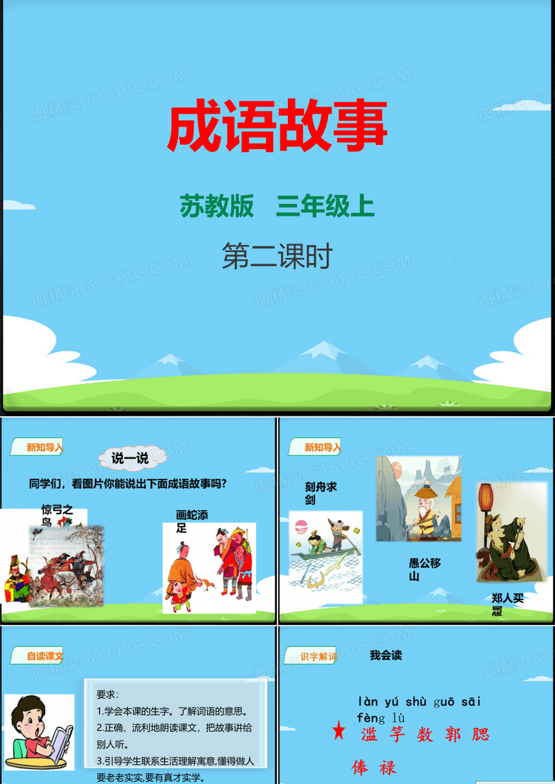 《成语故事》PPT课件【精选推荐下载】