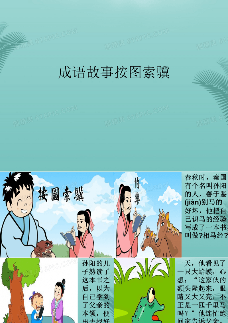 成语故事按图索骥推荐PPT文档