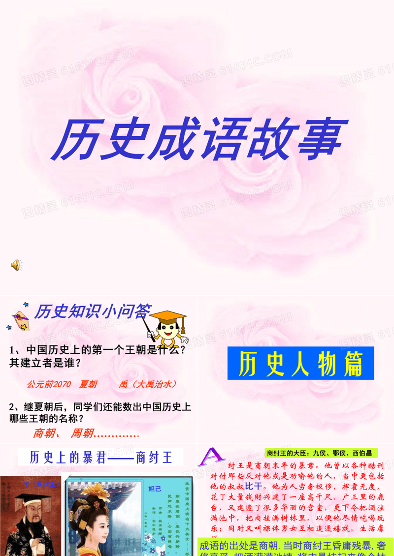 社团活动——成语中的历史小故事