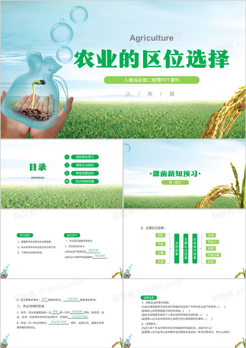 简约风农业的区位选择地理说课PPT模板
