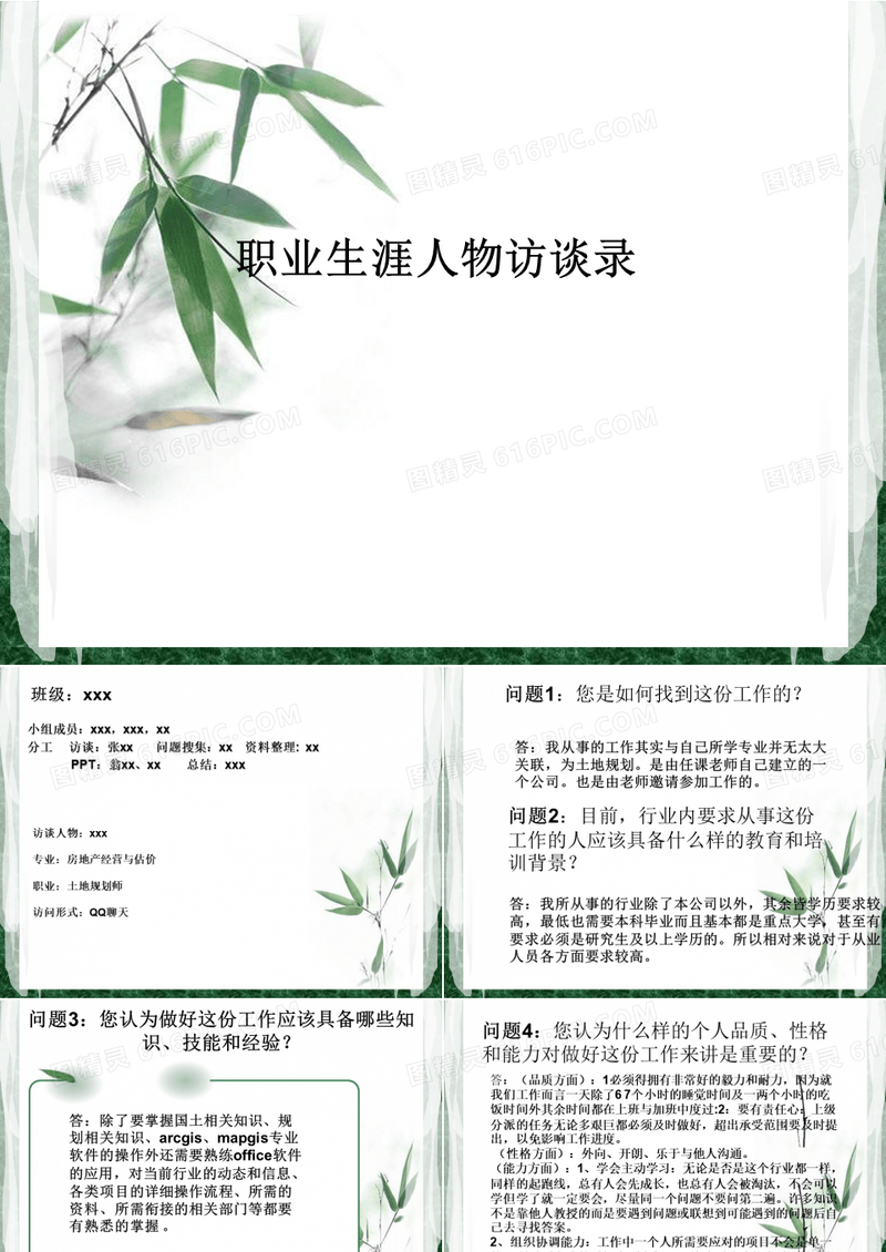 职业规划人物访谈