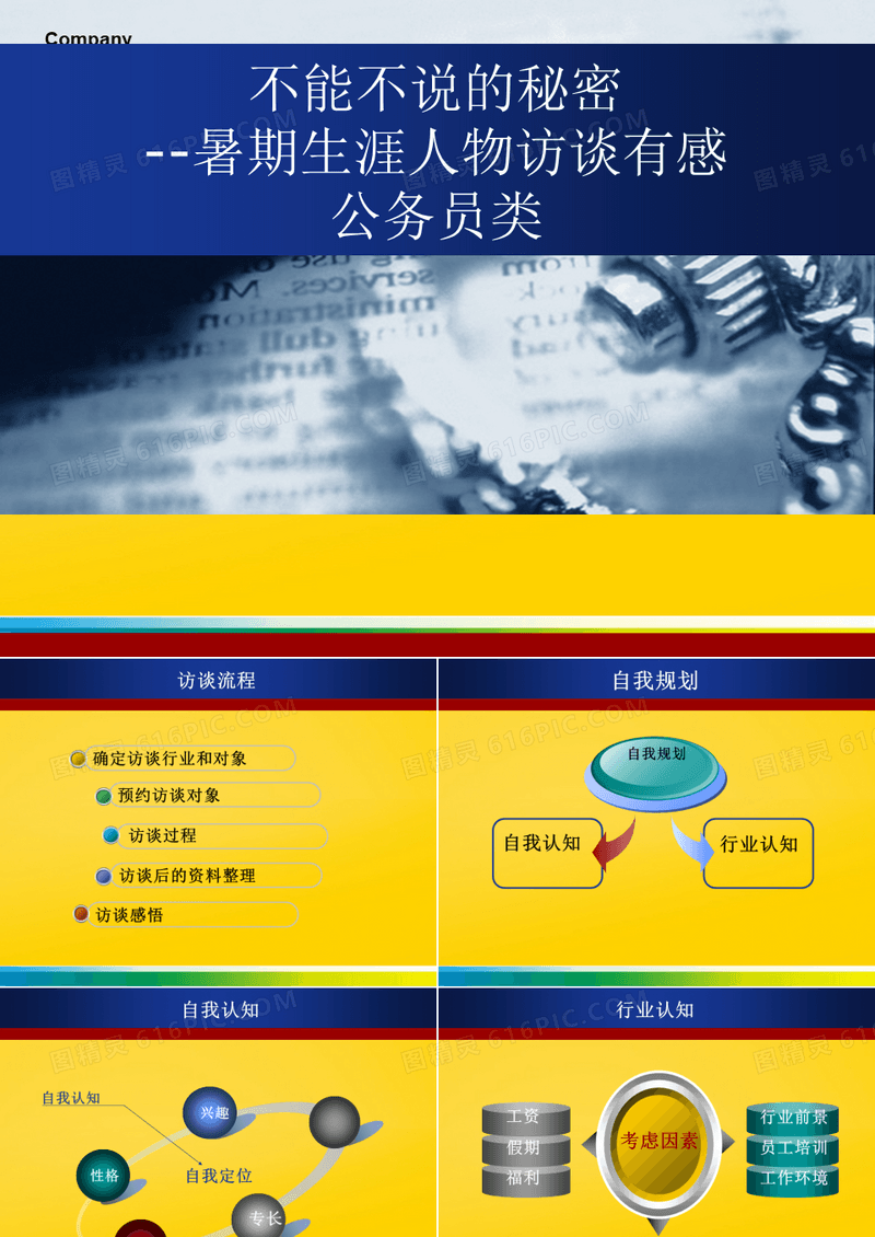 不能不说的秘密 暑期生涯人物访谈有感 公务员类完整ppt