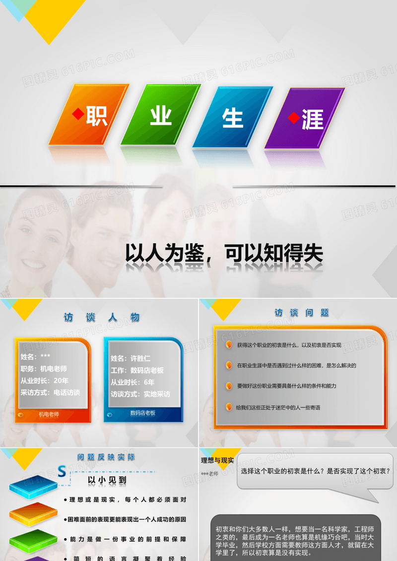 职业生涯规划人物访谈ppt
