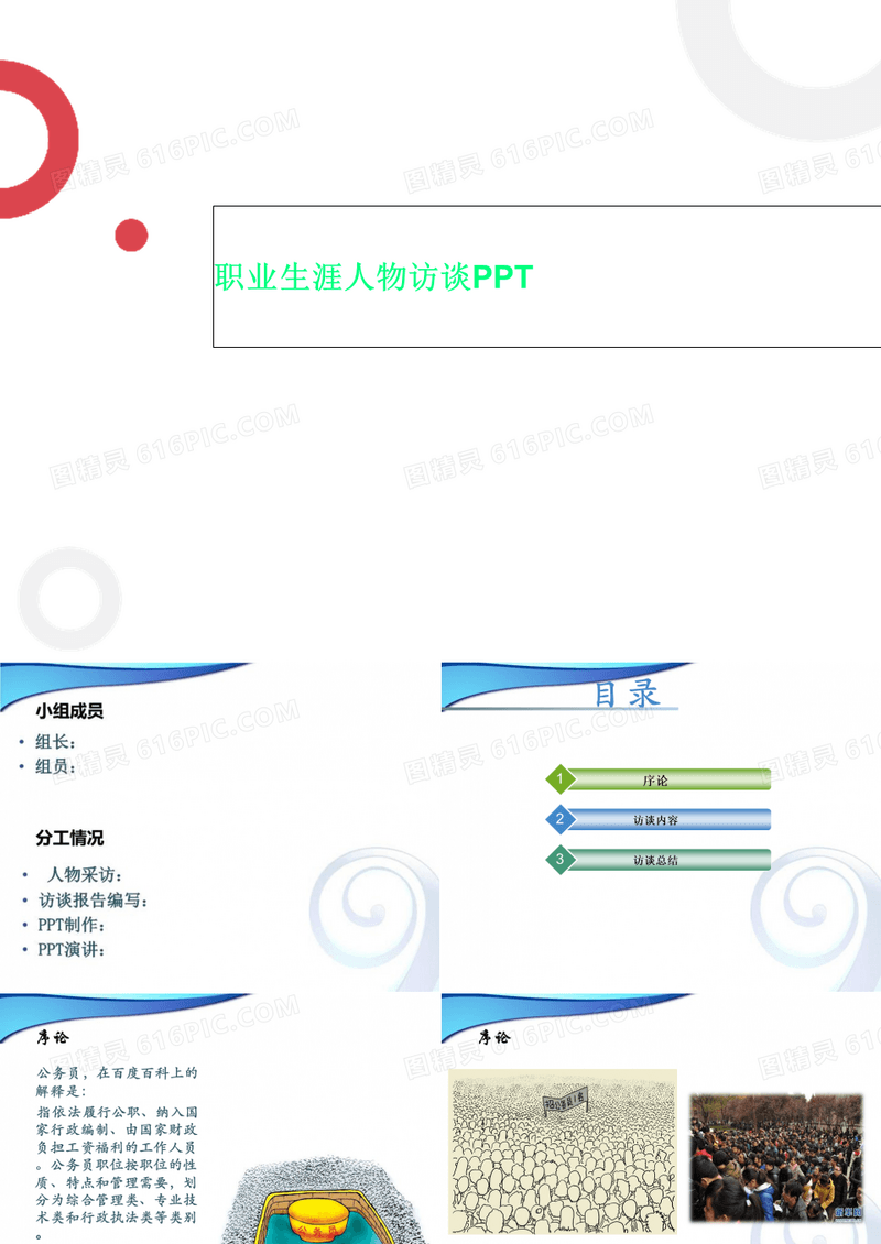 职业生涯人物访谈PPT