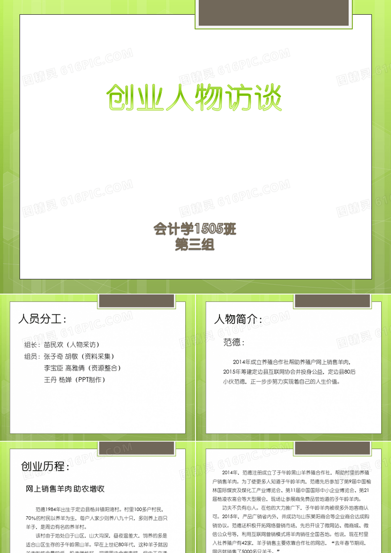 创业人物访谈