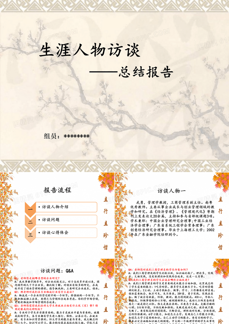 大学生生涯人物访谈