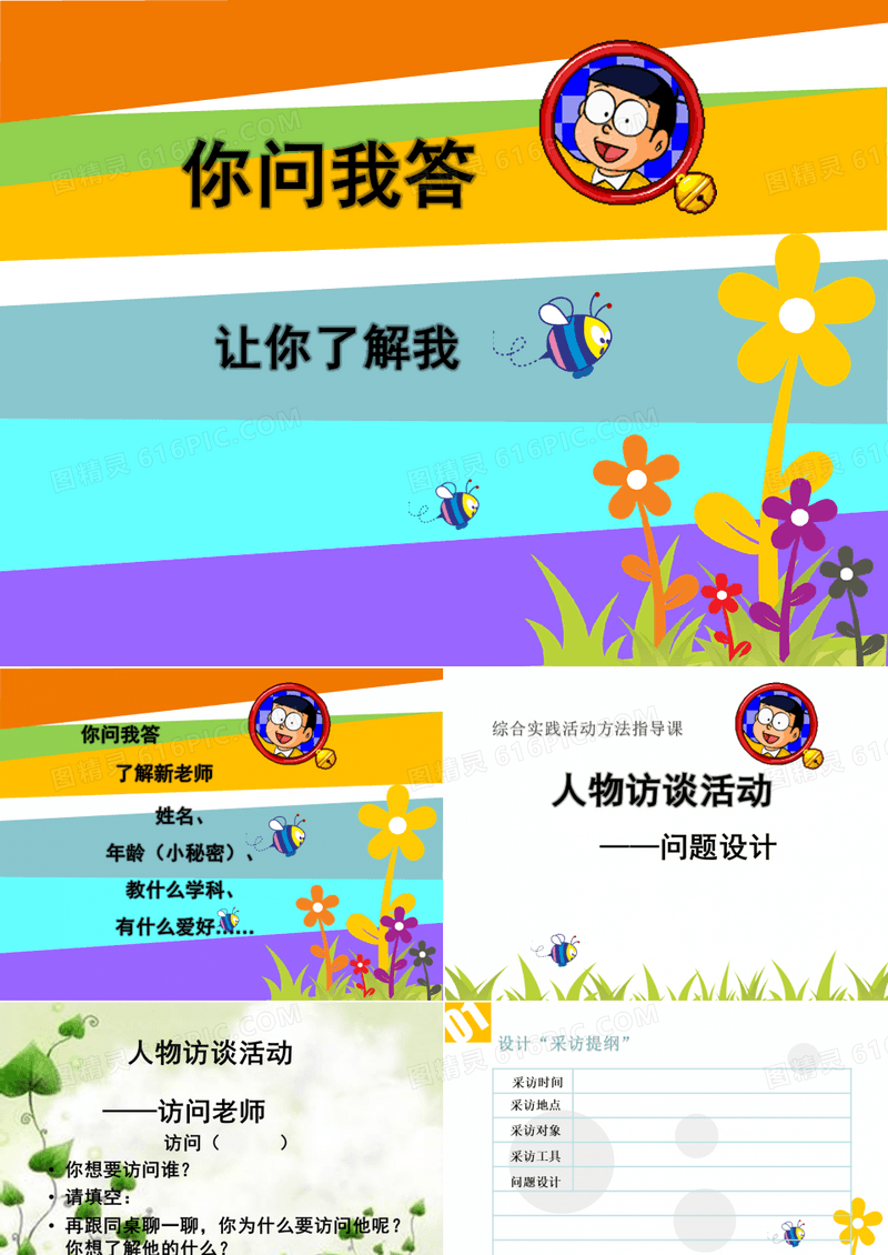 优质课一等奖小学综合实践活动课《招各岗位去体验：人物访谈活动》