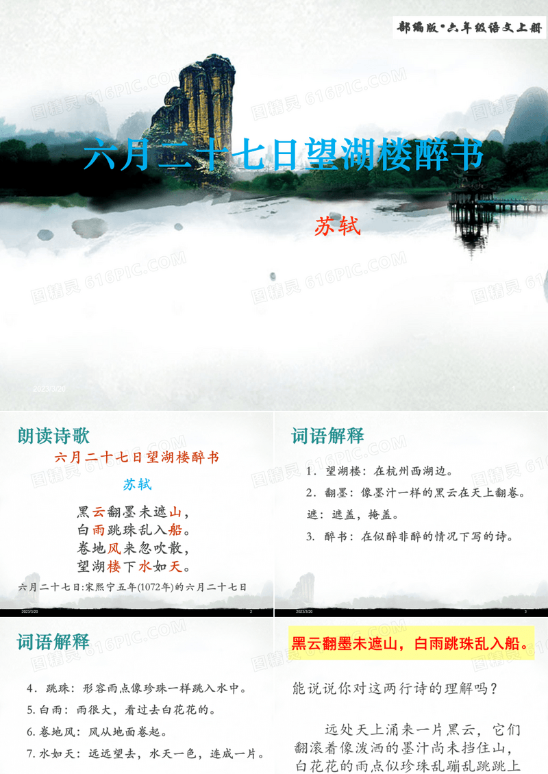 2019年秋最新部编版语文六年级上册第3课 《古诗三首-六月二十七日望湖楼醉书》优质课课件