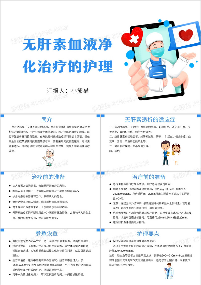 无肝素血液净化治疗的护理医疗护理PPT模板