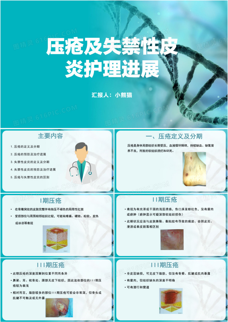 压疮及失禁性皮炎护理进展PPT模板