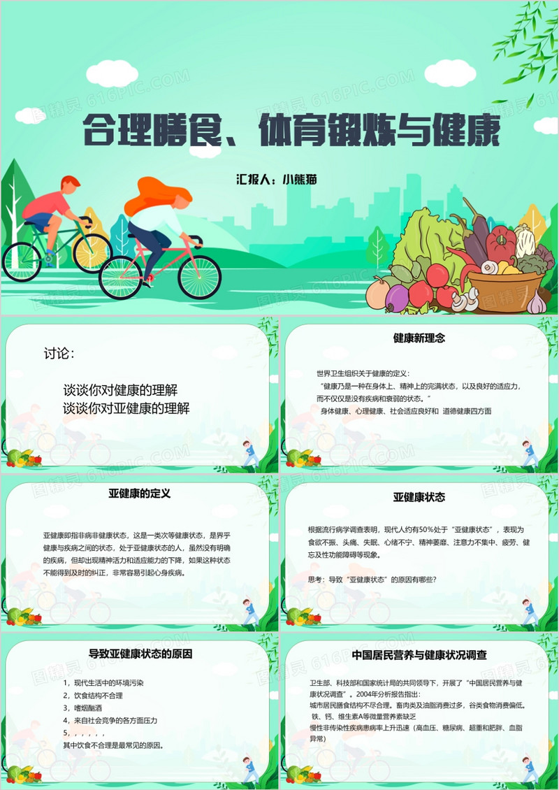 合理膳食体育锻炼与健康PPT模板
