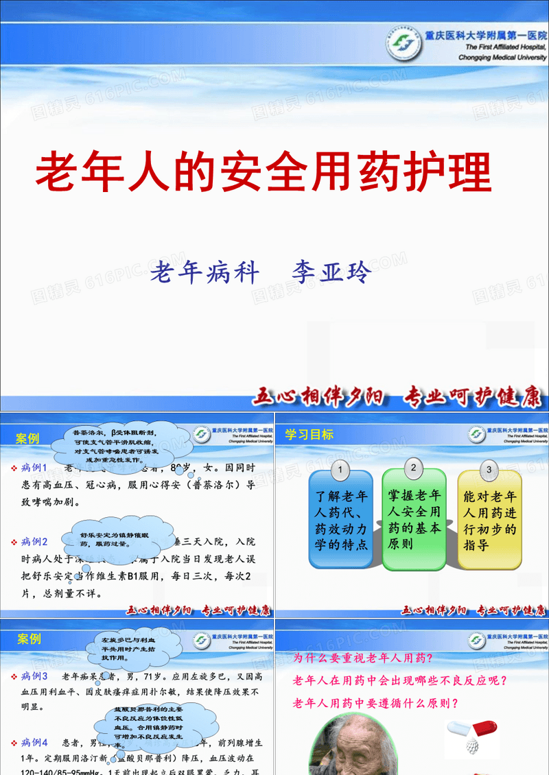 老年人安全用药的护理资料文档
