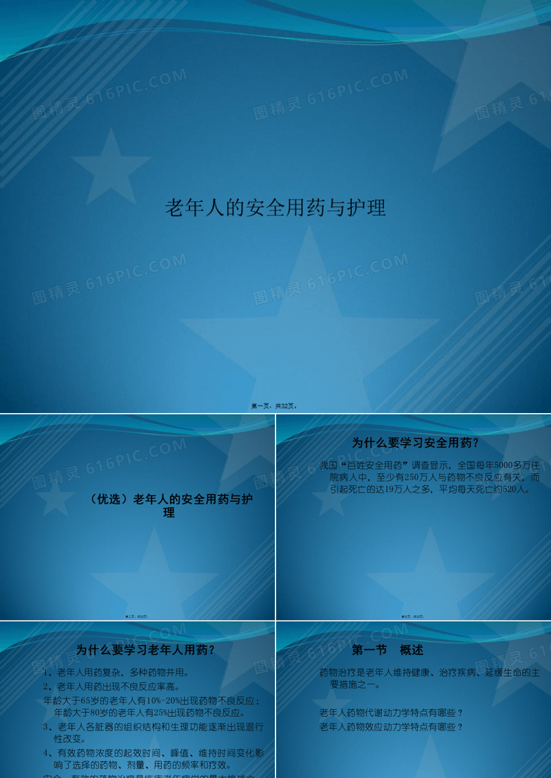老年人的安全用药与护理讲课文档