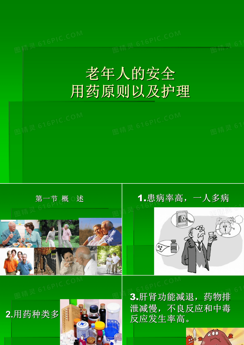 老年人的安全用药原则以及护理