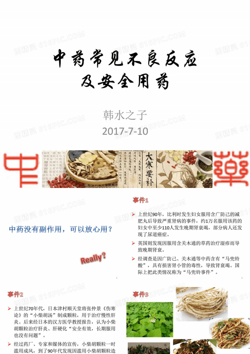 中药常见不良反应及安全用药