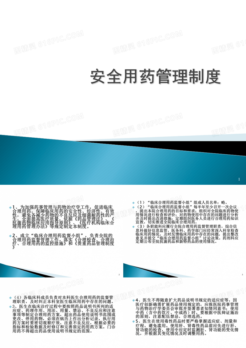 安全用药管理制度ppt课件