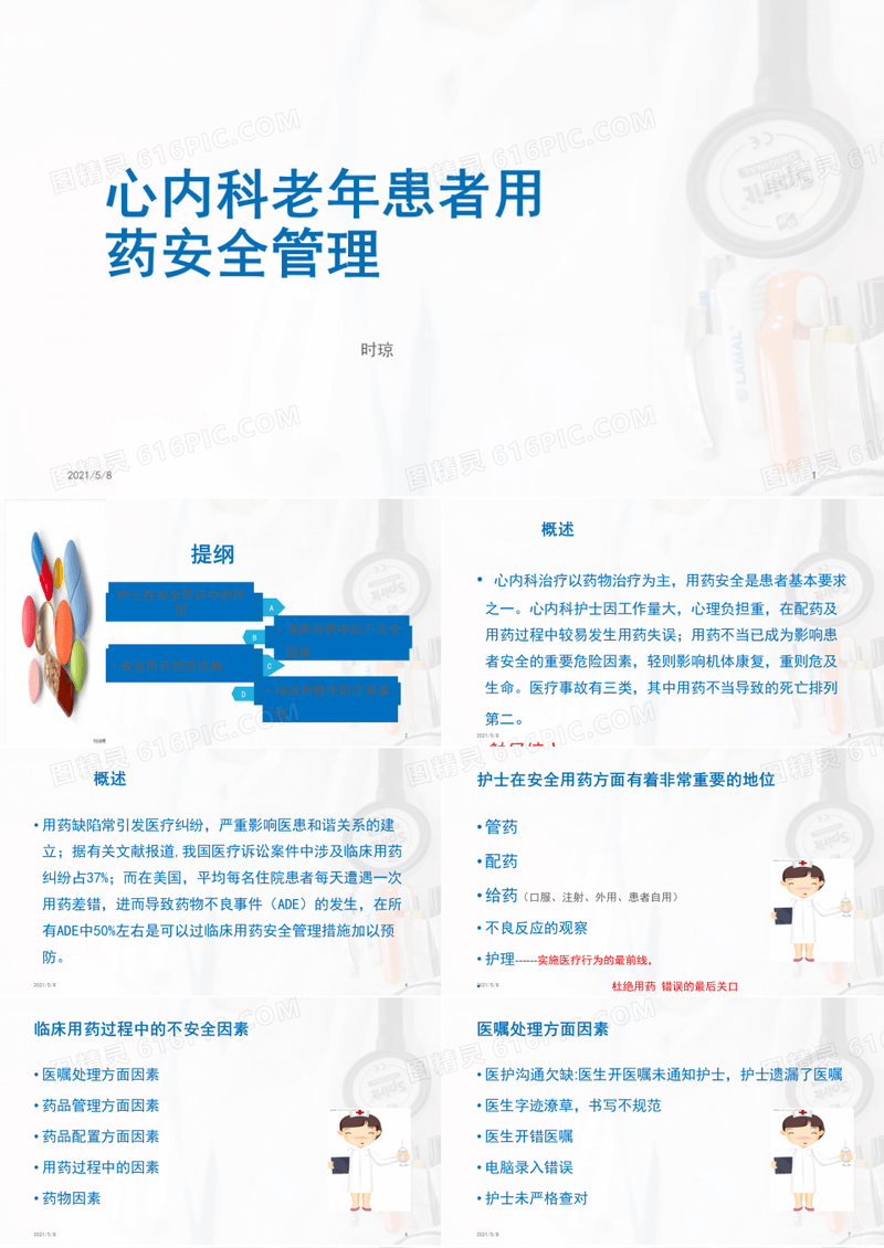 心内科用药安全管理