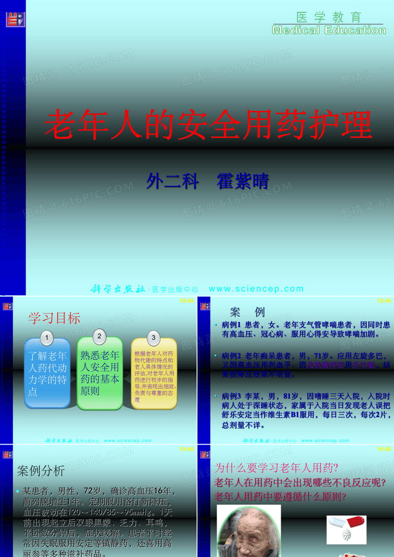 老年患者安全用药的护理ppt课件