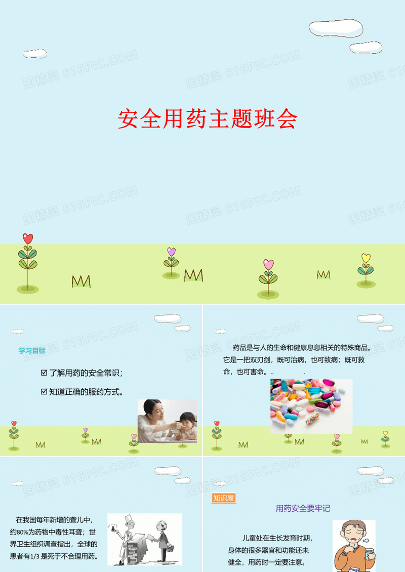 精品推荐小学生主题班会安全用药ppt课件