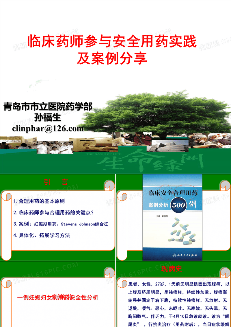 临床药师参与安全用药实践及案例分享PPT课件