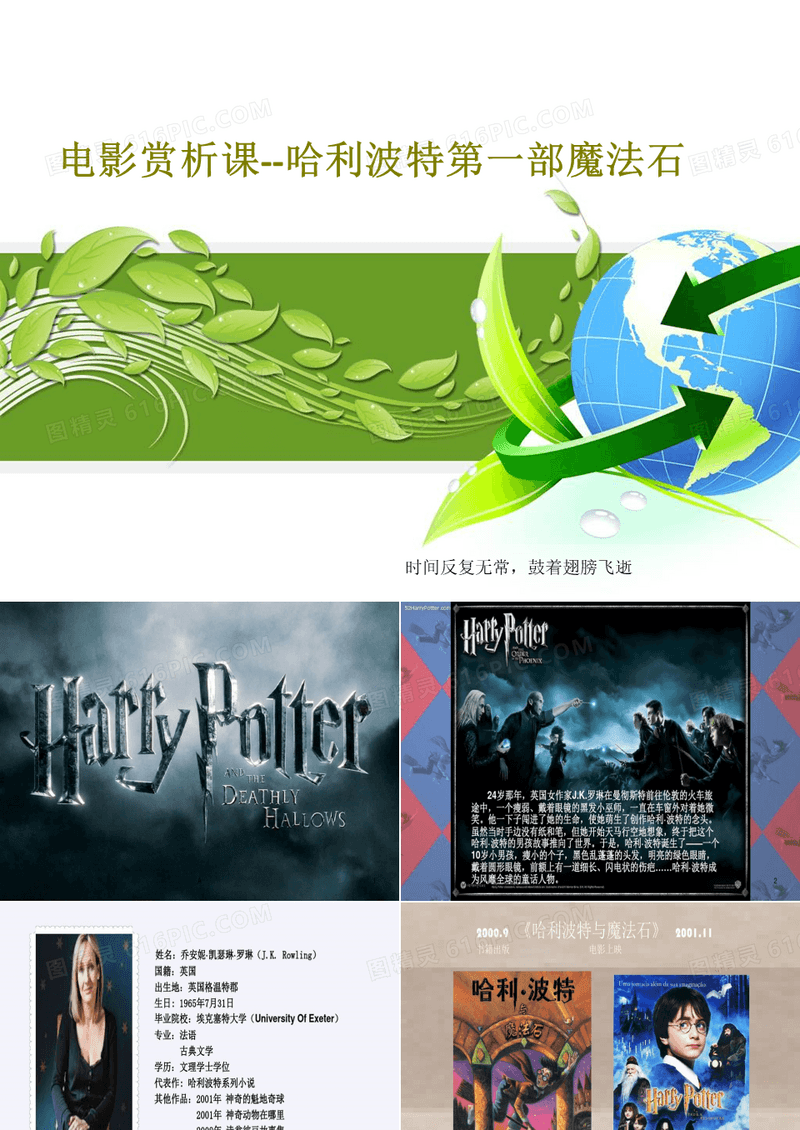 电影赏析课--哈利波特第一部魔法石共24页文档