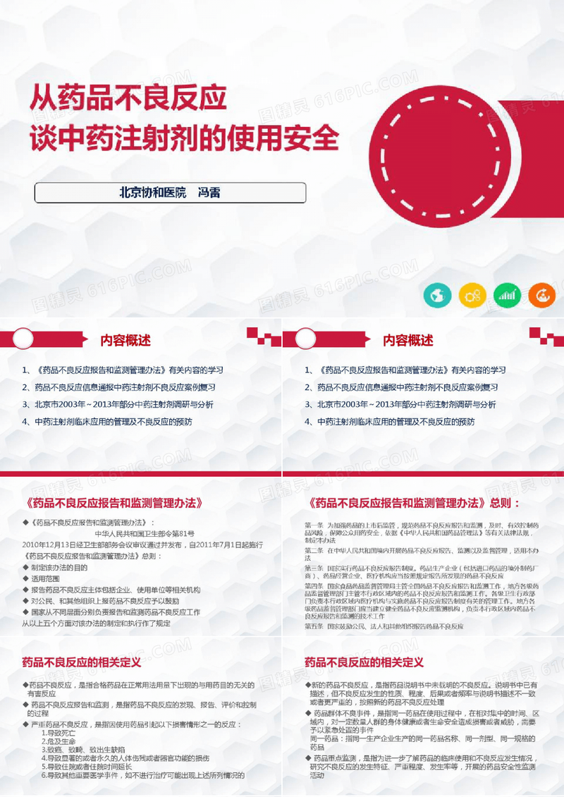 药物不良反应监测与安全用药_从药品不良反应谈中药注射剂的使用安全