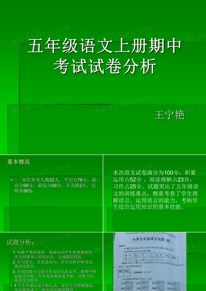 五年级语文期中试卷分析