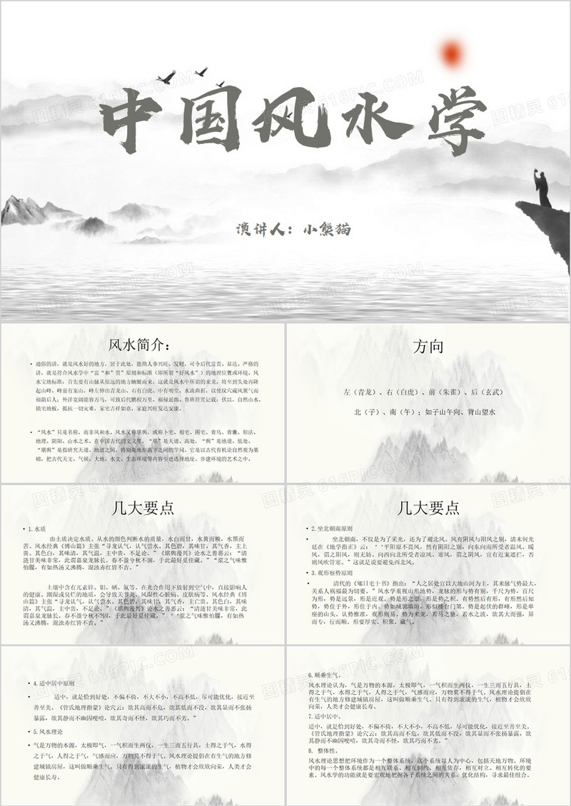 中国风说课课件中国风水学PPT模板
