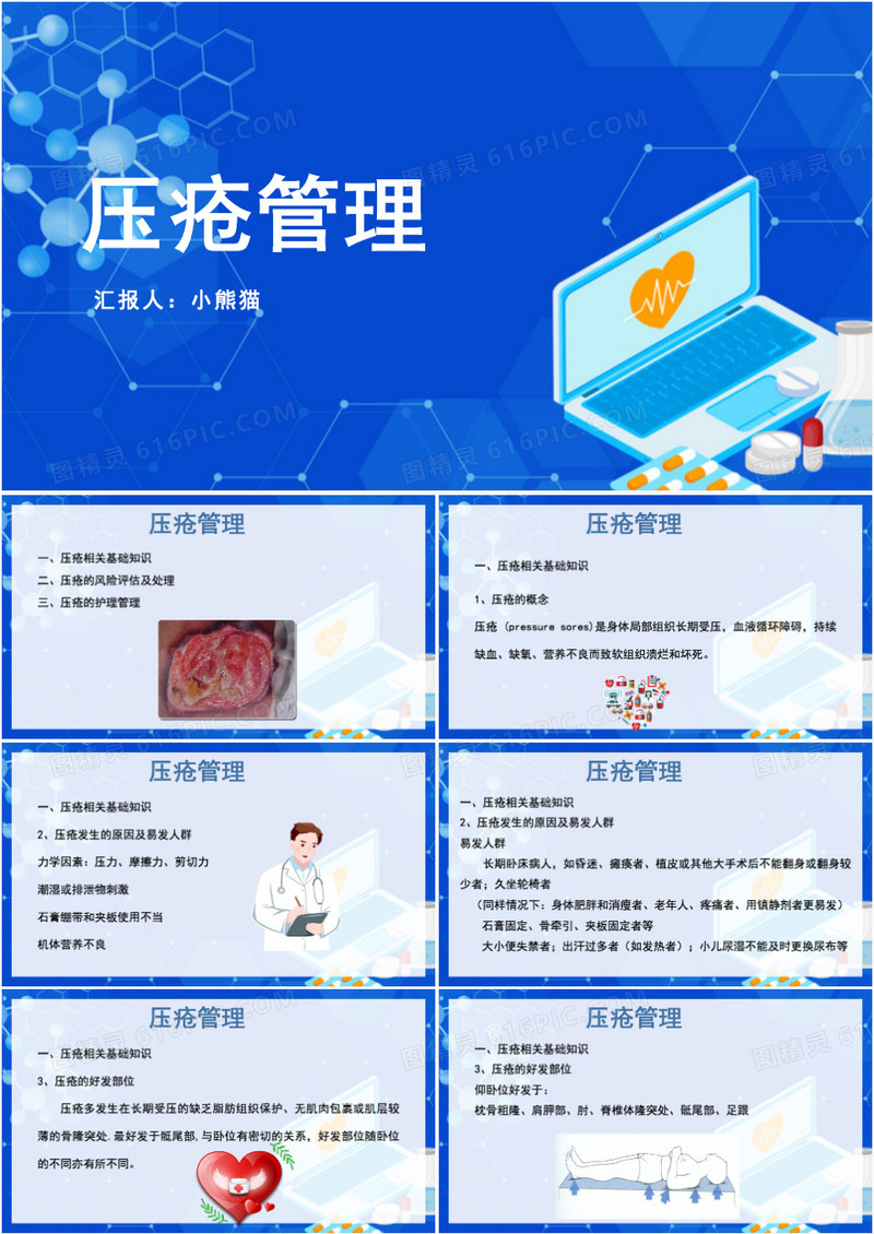 压疮管理护理查房压疮的预防及护理PPT模板
