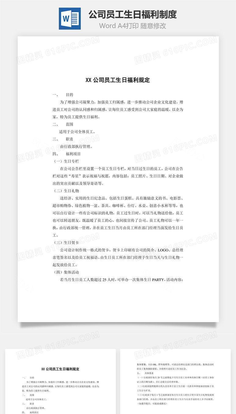 公司员工生日福利制度Word文档