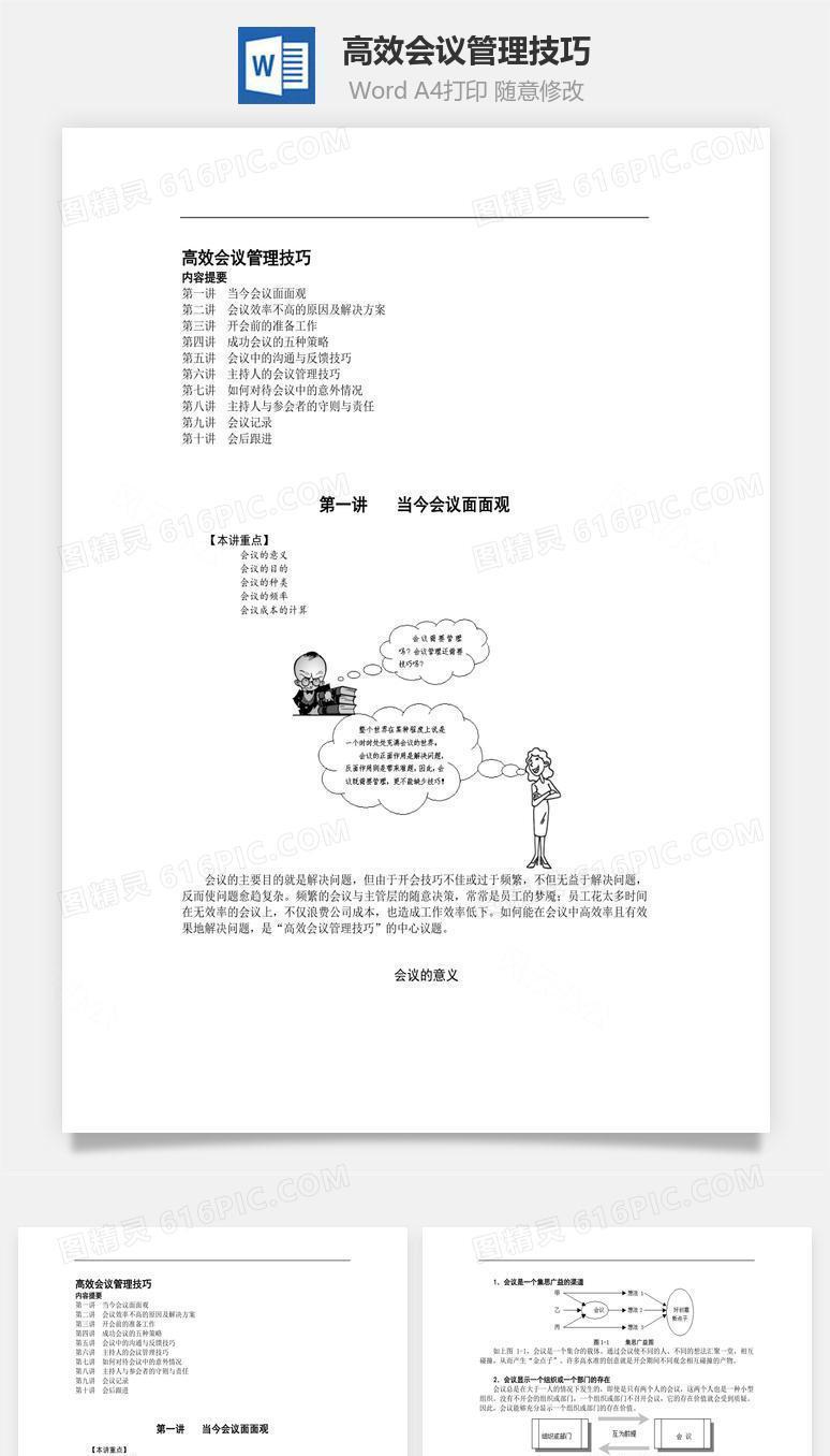 高效会议管理技巧Word文档